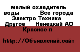 малый охладитель воды CW5000 - Все города Электро-Техника » Другое   . Ненецкий АО,Красное п.